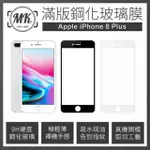 【MK馬克】APPLE IPHONE8/7 PLUS 5.5吋 高清防爆全滿版玻璃鋼化膜(I8+ I7+)