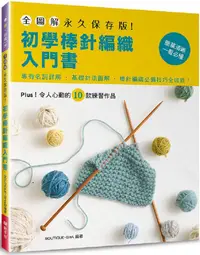 在飛比找PChome24h購物優惠-全圖解•永久保存版！初學棒針編織入門書