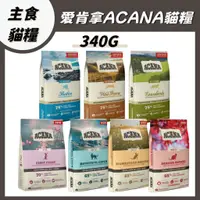 在飛比找蝦皮購物優惠-【340g小包賣場】ACANA 愛肯拿 無穀貓糧 雞肉 小紅