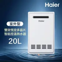 在飛比找momo購物網優惠-【Haier 海爾】20L 室外專用強制排氣熱水器SA1基本