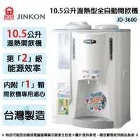 在飛比找生活市集優惠-【JINKON晶工牌】10.5L二級能效溫熱型全自動開飲機 