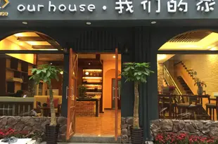 久棲·張家界ourhouse我們的家客棧Jiuqi Our House