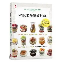 WECK玻璃罐料理：沙拉、便當、常備菜、甜點、果醬的美好飲食提案