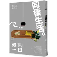 在飛比找PChome24h購物優惠-同棲生活（芥川獎作家吉田修一深入剖析都會生活.【肉食系】代表