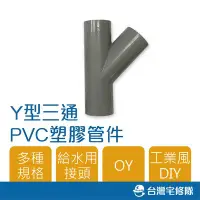 在飛比找Yahoo!奇摩拍賣優惠-南亞 PVC塑膠管給水零件 1 1/2" OY 厚 Y型給水