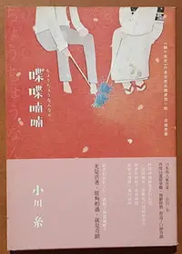 在飛比找Yahoo!奇摩拍賣優惠-【探索書店26】絕版 小說 喋喋喃喃 小川糸 天下文化 IS