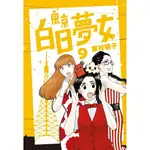 【全新】●東京白日夢女09_愛閱讀養生_青空