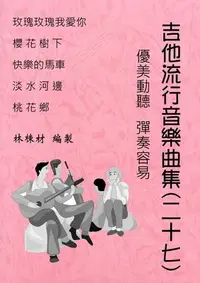 在飛比找Yahoo!奇摩拍賣優惠-台語歌 日本演歌 古典吉他譜  淡水河邊 桃花鄉 快樂的馬車