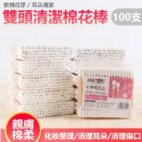 在飛比找蝦皮購物優惠-雙頭清潔棉花棒  掏耳朵棉花棒  清潔棉花棒 化妝卸妝衛生棒