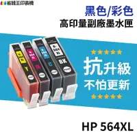 在飛比找樂天市場購物網優惠-HP 564 564XL 高印量副廠墨水匣《抗升級版本》 C