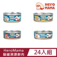 在飛比找PChome24h購物優惠-【24入組】HeroMama貓罐溯源鮮肉80g