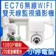 【小婷電腦＊監視設備】全新 EC76 無線WIFI雙天線監視器 移動偵測 雙向對話 1080P錄影 夜視模式 含稅公司貨