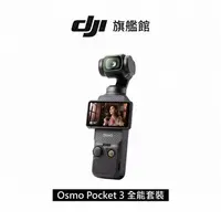 在飛比找燦坤線上購物優惠-DJI Osmo Pocket 3 手機雲台相機-全能套裝(