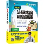 千華-建宏 2020法學緒論測驗題庫〔關務特考〕｜2V321091｜2019/11/9789864878659<建宏書局>