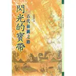 【萬卷樓圖書】閃光的寶帶—古代絲綢之路 (有瑕疵，不影響閱讀)