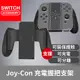 【Bteam】Switch Joy Con 可帶殼 充電 手把 手柄 支架 牛角