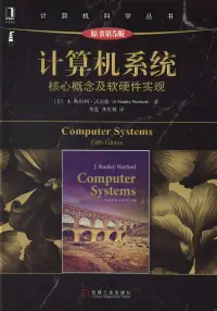 在飛比找博客來優惠-電腦系統：核心概念及軟硬體實現(原書第5版)