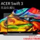 亮面螢幕保護貼 Acer 宏碁 Swift 3/Swift 5 14吋 筆記型電腦保護貼 筆電 軟性 亮貼 亮面貼 保護膜