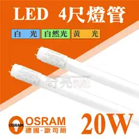 在飛比找蝦皮購物優惠-【奇亮科技】歐司朗 OSRAM T8 LED燈管 4尺燈管 