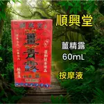 順興堂☑薑菁露(先涼後熱) 60ML☑台灣製 雷公根 精油按摩液 運動健身用品