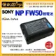 怪機絲 ROWA 樂華 FOR SONY NP-FW50 FW50 電池 原廠充電器可用 全新