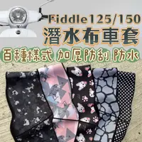 在飛比找蝦皮購物優惠-fiddle 車套 Fiddle 125 fiddle 15