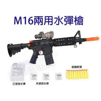 在飛比找PChome商店街優惠-恰得玩具 M16水彈槍 兩用槍 可發射水彈/軟彈