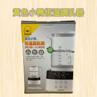 在飛比找蝦皮購物優惠-【帝兒🌳𝑫𝒆𝒂𝒓】黃色小鴨恆溫調乳器/調理容器