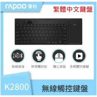 在飛比找蝦皮購物優惠-全新 公司貨 雷柏 RAPOO 無線觸控鍵盤 K2800 觸