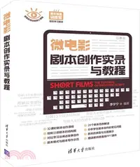 在飛比找三民網路書店優惠-微電影劇本創作實錄與教程（簡體書）