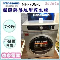 在飛比找Yahoo!奇摩拍賣優惠-Panasonic【 NH-70G-L】國際牌7公斤落地型乾