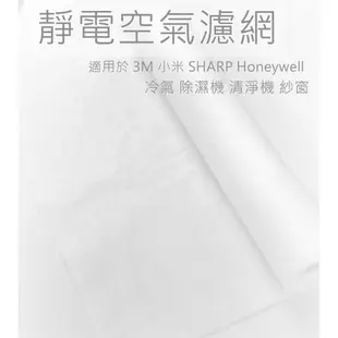 【現貨】 台灣製 靜電空氣濾網  適用 3M 小米 SHARP Honeywell 冷氣 除濕機 清淨機 紗窗