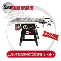 在飛比找蝦皮購物優惠-SAWSTOP 10 英吋輕型圓鋸機-1.75HP  SS-