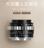 銘匠光學 23MM F1.4 【現貨免運送清潔組】 人像定焦鏡頭 銘匠光學 光圈 微單 TTARTISAN 人文鏡頭｜優惠龍齁力 全館滿499折50【夏日限時優惠中 再享點數回饋】!!