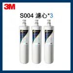 【3M】S004淨水器濾心(3US-F004-5)三入 效期最新