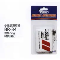 在飛比找蝦皮購物優惠-[爾東體育] BRETT 布瑞特 BR-34 止滑粉 50G