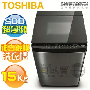 TOSHIBA 東芝 ( AW-DMG15WAG ) 15Kg【神奇鍍膜】SDD超變頻勁流雙飛輪單槽洗衣機《送基本安裝、舊機回收》 [可以買]【APP下單9%回饋】