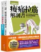 痠痛拉筋解剖書套書: 痠痛拉筋解剖書+運動傷害復健書 (2冊合售)