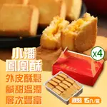 小潘蛋糕坊 鳳凰酥-裸裝(15入X4盒)