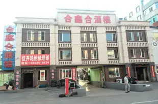 瀋陽合鑫合旅館