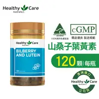 在飛比找蝦皮商城優惠-Healthy Care 澳洲山桑子葉黃素膠囊 (120顆/