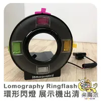 在飛比找蝦皮商城優惠-【現貨】Lomography Ringflash 環形閃燈 