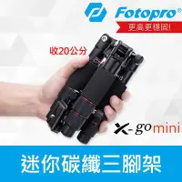 在飛比找Yahoo!奇摩拍賣優惠-【現貨】碳纖維 專業迷你三腳架 Fotopro X-go M