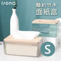 在飛比找PChome24h購物優惠-【isona】簡約日式竹木面紙盒/紙巾盒/衛生紙盒(小)