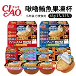 『㊆㊆犬貓館』【4入/12入】日本 CIAO 啾嚕鮪魚果凍杯 65G 小杯裝 方便食用貓食品 貓零食