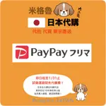 日本PAYPAY代拍 代購 代買