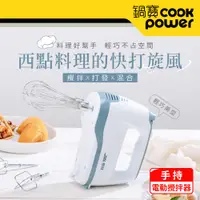 在飛比找PChome24h購物優惠-【CookPower 鍋寶】手持電動攪拌器 HA-2057W