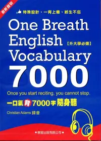 在飛比找誠品線上優惠-一口氣背7000字隨身聽 (2CD+MP3)