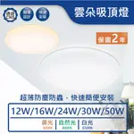 【舞光.LED】超薄快速拆裝雲朵 吸頂燈12W/16W/24W/30W/50W 【實體門市保固二年】-CEN16 臥室燈