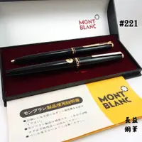 在飛比找蝦皮購物優惠-【長益鋼筆】萬寶龍 montblanc M 221 鋼筆 鉛